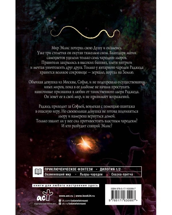 Сны Эйлиса. Игра льора