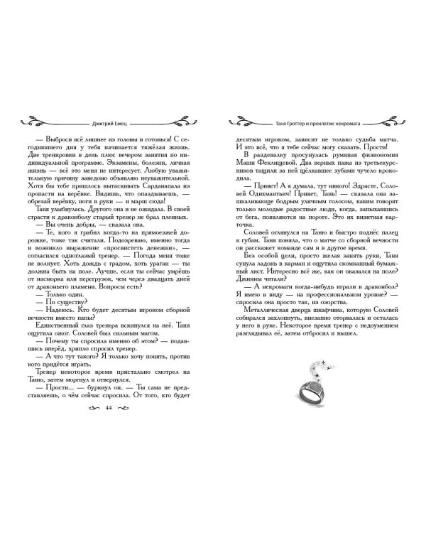 Таня Гроттер и проклятие некромага (#12)