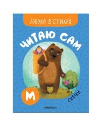 Читаю сам. Азбука в стихах. Сказки
