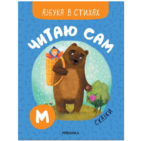 Обложка книги «Читаю сам. Азбука в стихах. Сказки», ISBN 9785431522215