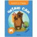 Обложка книги «Читаю сам. Азбука в стихах. Сказки», ISBN 9785431522215