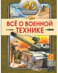 Всё о военной технике