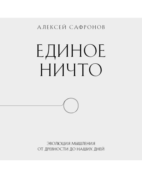 Единое ничто. Эволюция мышления от древности до наших дней