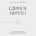 Популярная наука Единое ничто. Эволюция мышления от древности до наших дней