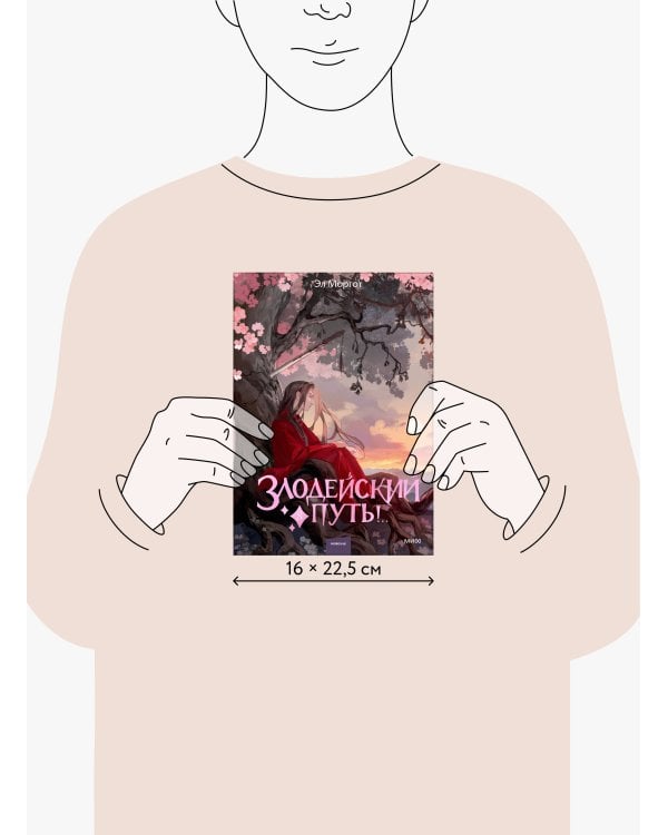 Злодейский путь!.. Том 8