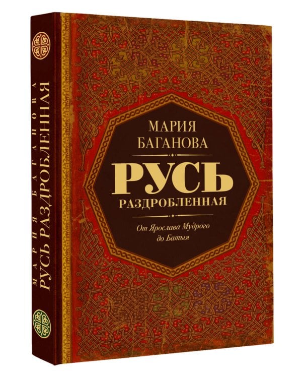 Русь раздробленная. От Ярослава Мудрого до Батыя