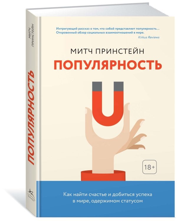 Популярность. Как найти счастье и добиться успеха в мире, одержимом статусом