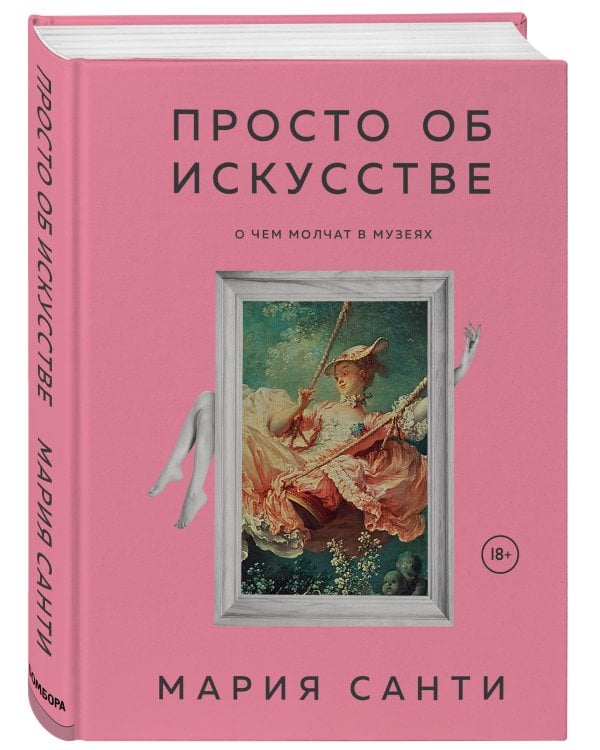 Дополнительное изображение книги «Просто об искусстве. О чем молчат в музеях»
