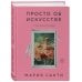 Дополнительное изображение книги «Просто об искусстве. О чем молчат в музеях»