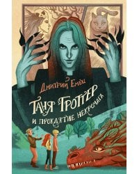 Таня Гроттер и проклятие некромага (#12)