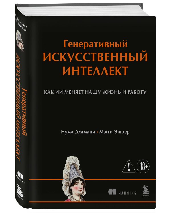 Генеративный искусственный интеллект Как ИИ меняет нашу жизнь и работу