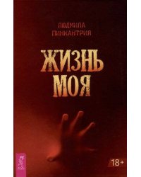 Жизнь моя