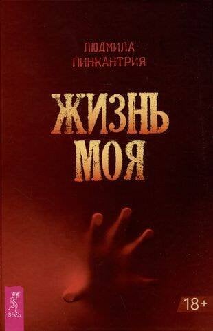 Книги для разума (ВЕСЬ) Жизнь моя