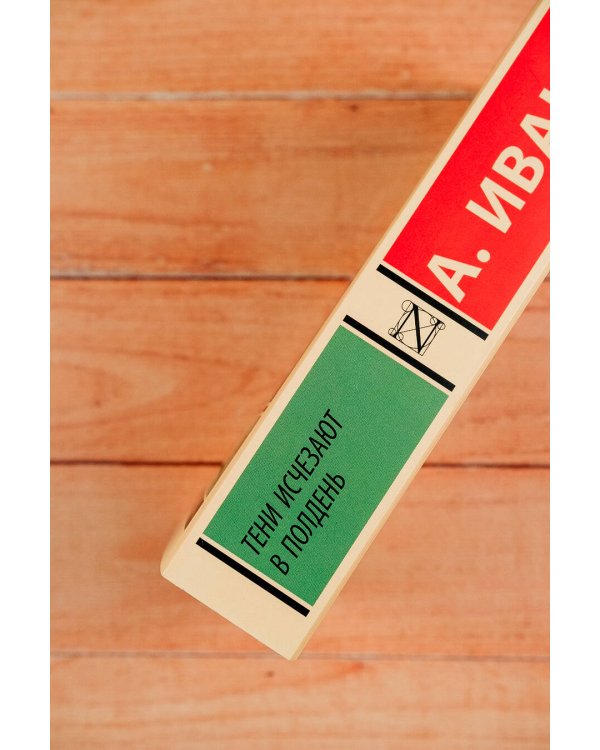 Тени исчезают в полдень