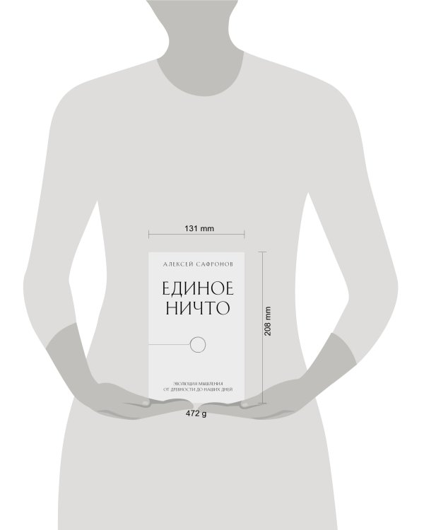 Единое ничто. Эволюция мышления от древности до наших дней