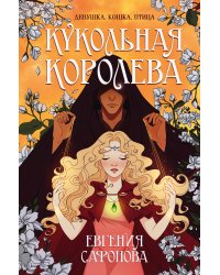 Кукольная королева