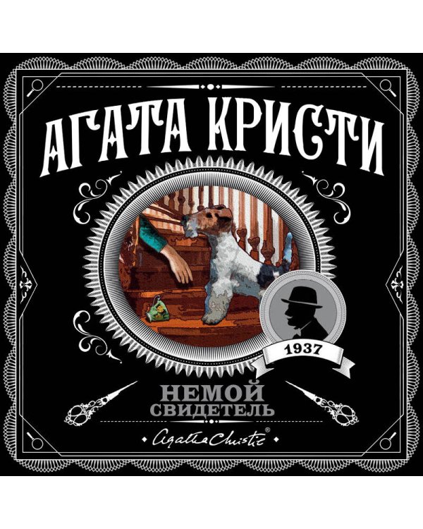 Немой свидетель