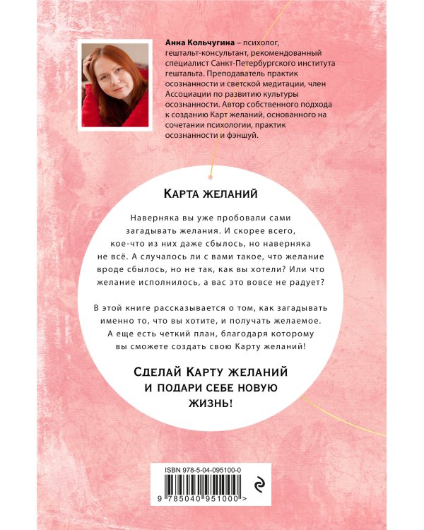 Самый полный практикум по исполнению желаний. Карта желаний+путеводитель по их исполнению (комплект из двух книг+бандероль)