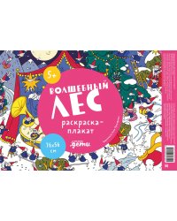 Волшебный лес. Раскраска-плакат