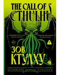 Зов Ктулху = The Call of Cthulhu
