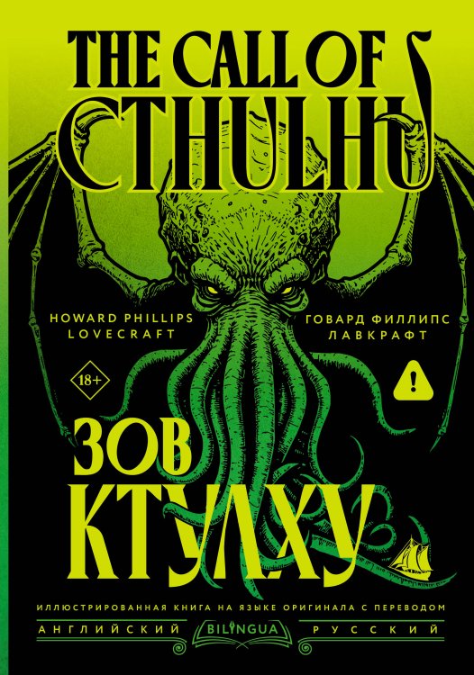 Обложка книги «Зов Ктулху = The Call of Cthulhu» — Лавкрафт Говард Филлипс, ISBN 9785171851866