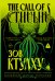 Обложка книги «Зов Ктулху = The Call of Cthulhu» — Лавкрафт Говард Филлипс, ISBN 9785171851866