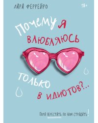 Почему я влюбляюсь только в идиотов?.. Пора перестать по ним страдать! (хюгге-формат)
