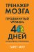 Тренажер мозга. Продвинутый уровень: 40 дней интенсивных тренировок