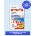 Самый популярный справочник для подготовки к ЕГЭ ЕГЭ. Литература. Новый полный справочник школьника для подготовки к ЕГЭ