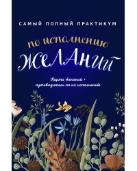 Самый полный практикум по исполнению желаний. Карта желаний+путеводитель по их исполнению (комплект из двух книг+бандероль)