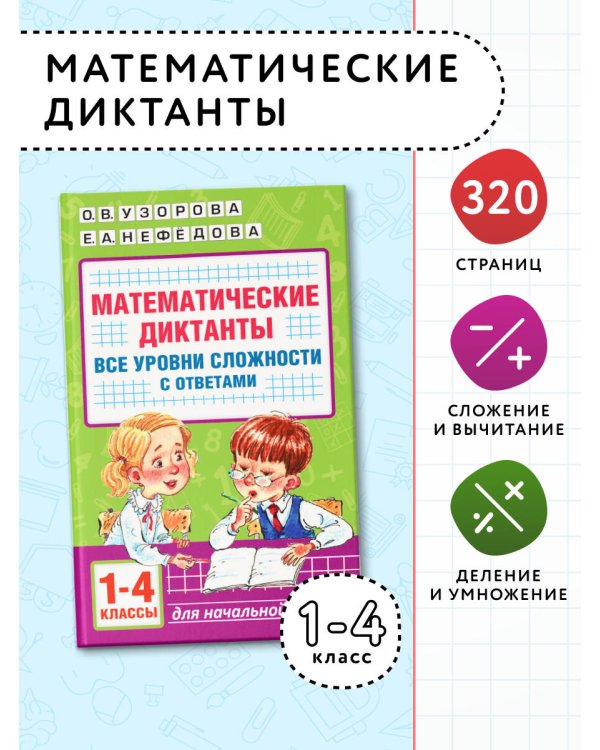 Математические диктанты. Начальная школа. Все уровни сложности с ответами. 1-4 класс