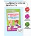 Математические диктанты. Начальная школа. Все уровни сложности с ответами. 1-4 класс