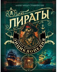 Пираты. Большая иллюстрированная энциклопедия
