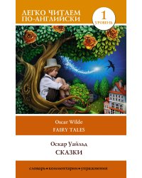 Сказки. Уровень 1