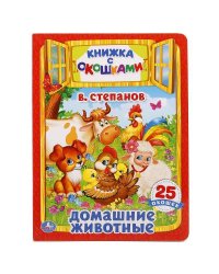 "УМКА". ДОМАШНИЕ ЖИВОТНЫЕ. В.СТЕПАНОВ (КНИЖКА С ОКОШКАМИ А4 ФОРМАТ). ФОРМАТ: 205Х280 ММ. в кор.25шт