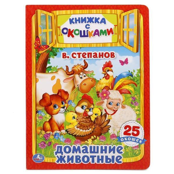 "УМКА". ДОМАШНИЕ ЖИВОТНЫЕ. В.СТЕПАНОВ (КНИЖКА С ОКОШКАМИ А4 ФОРМАТ). ФОРМАТ: 205Х280 ММ. в кор.25шт