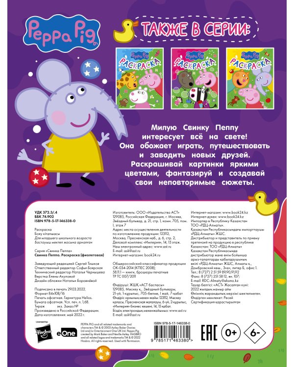 Свинка Пеппа. Раскраска (фиолетовая)