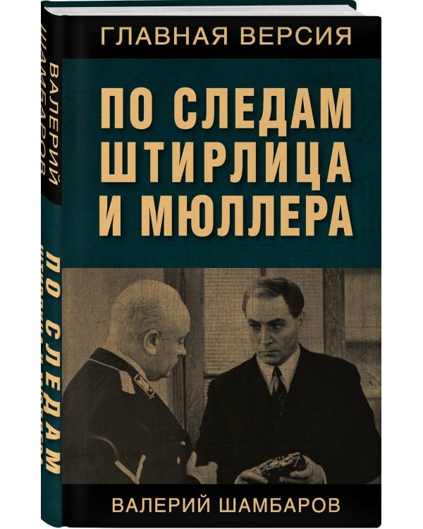 По следам Штирлица и Мюллера