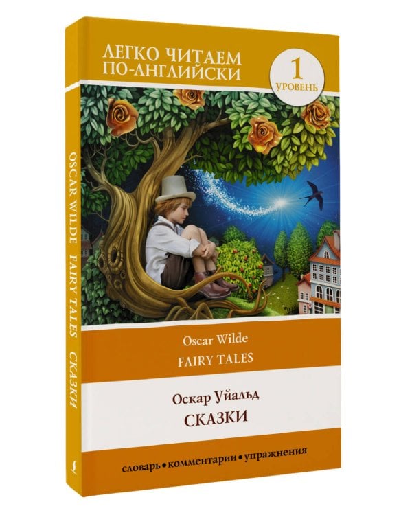 Сказки. Уровень 1
