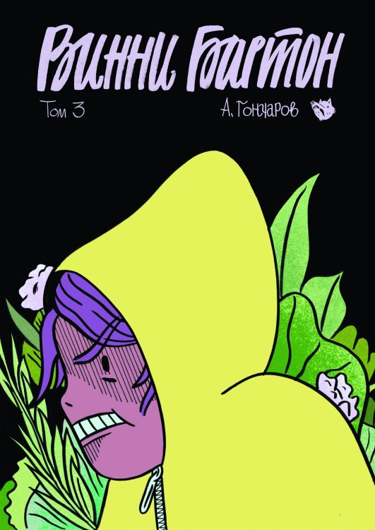 Комильфо. КомФедерация. Отечественные комиксы Винни Бартон. Том 3