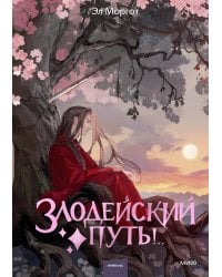 Злодейский путь!.. Том 8