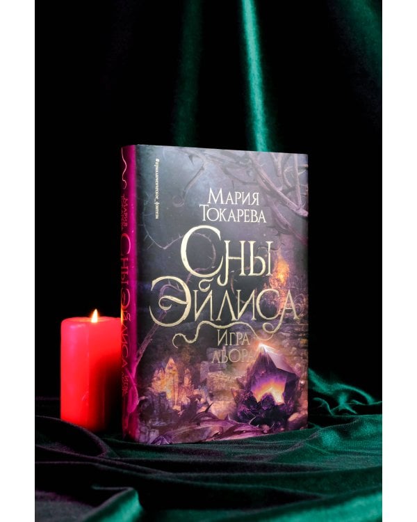 Сны Эйлиса. Игра льора