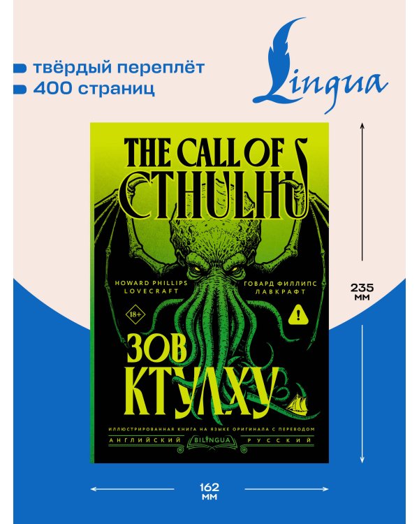 Дополнительное изображение книги «Зов Ктулху = The Call of Cthulhu»