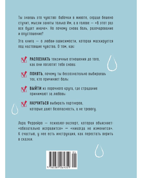 Дополнительное изображение книги «Почему я влюбляюсь только в идиотов?.. Пора перестать по ним страдать! (хюгге-формат)»
