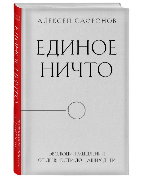 Единое ничто. Эволюция мышления от древности до наших дней
