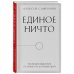 Популярная наука Единое ничто. Эволюция мышления от древности до наших дней