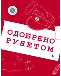 Одобрено рунетом