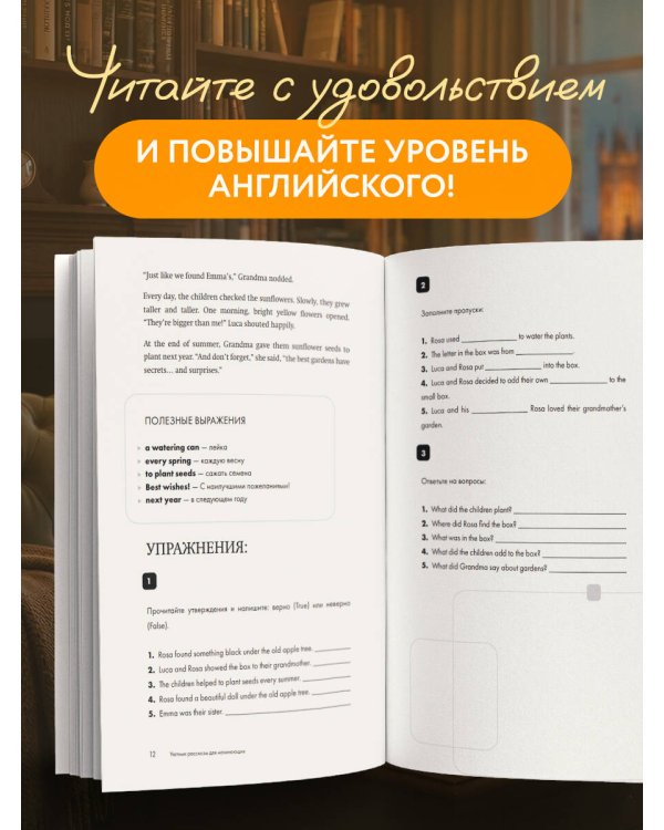 Уютные истории на английском. Читаем с удовольствием и повышаем уровень (А2)