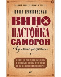 Вино, настойка, самогон. Лучшие рецепты