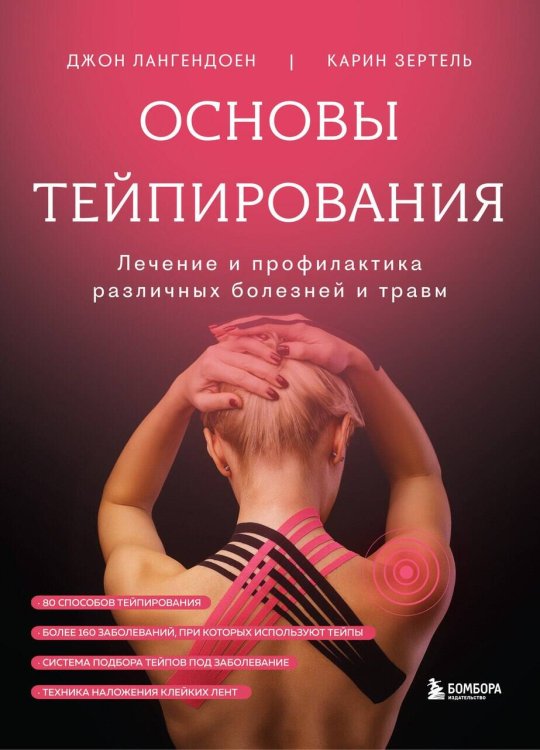 Основы тейпирования. Лечение и профилактика различных болезней и травм